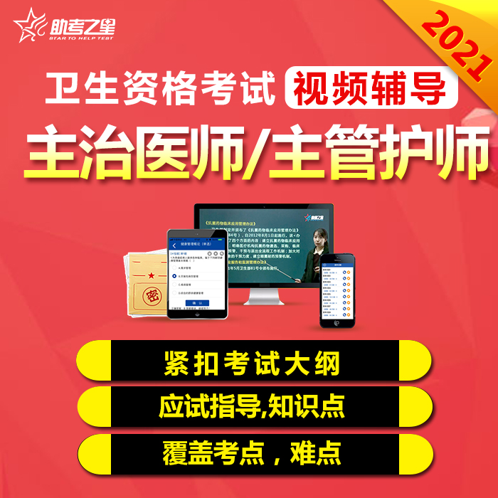 主治医师/主管护师