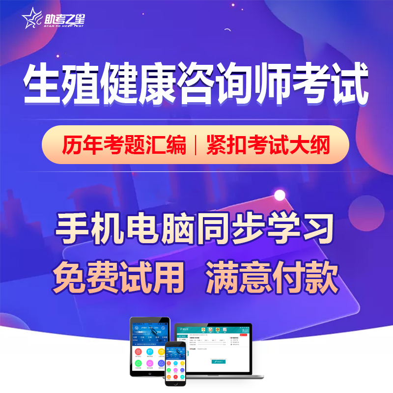 生殖健康咨询考试