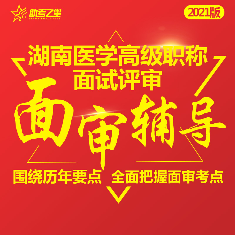 高级职称面试